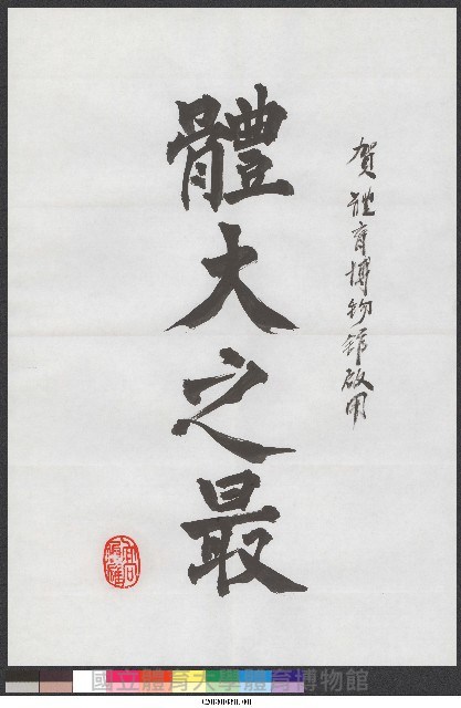 高俊雄校長寫給體育博物館啟用-體大之最、台灣之光-書法 藏品圖，第1張