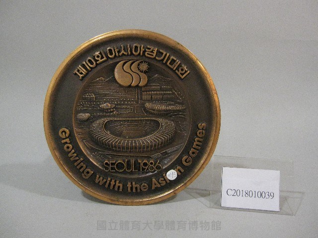 1986年第十屆亞洲運動會-紀念盤藏品圖，第1張