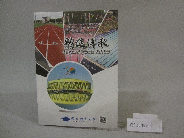 國立體育大學三十週年暨台北世大運活動專輯藏品圖，第1張