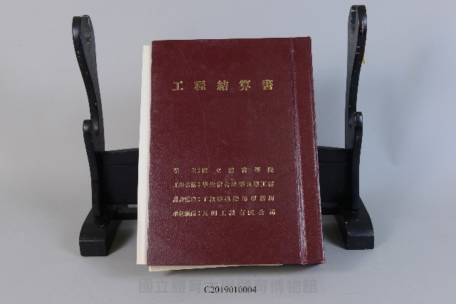 工程結算書：學生宿舍建築新建工程(掃描電子檔)藏品圖，第1張