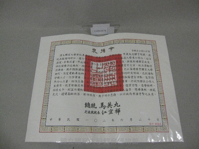 蔡敏忠褒揚令-中華民國政府贈藏品圖，第1張