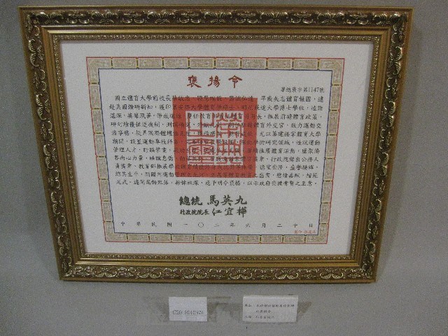 國立體育大學創校蔡敏忠校長總統袌揚令(裝框)藏品圖，第1張