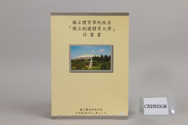 國立體育學院改名「國立桃園體育大學」計畫書藏品圖，第1張