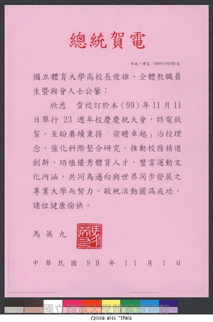 國立體育大學23週年校慶-馬英九總統賀電藏品圖，第1張