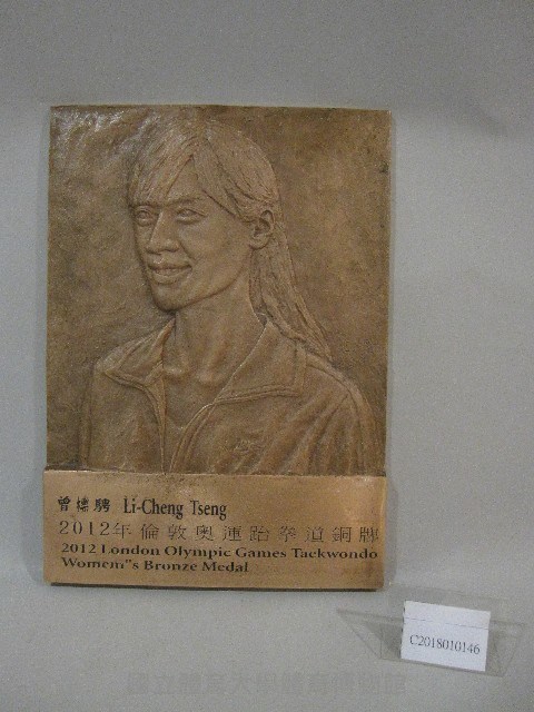 2012年倫敦奧運跆拳道銅牌-曾櫟騁-銅製浮人像藏品圖，第1張