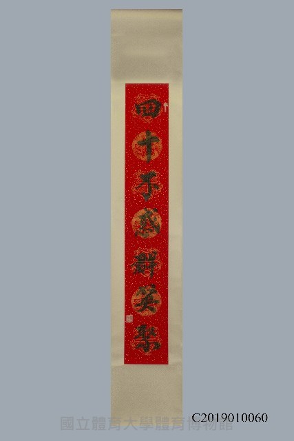 2018年國立體育大學校慶體育署高俊雄署長致贈書法藏品圖，第1張