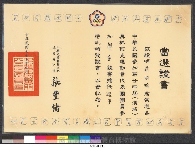 第二十四屆(漢城)奧林匹克運動會-蔣明雄舉重選手-當選證書藏品圖，第1張