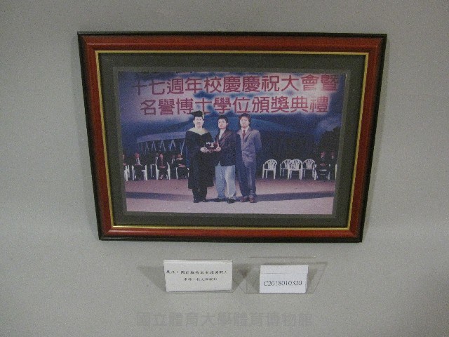 國立體育學院 十七周年校慶慶祝大會暨名譽博士學位頒獎典禮周前校長宏室頒獎-相片(裝框)藏品圖，第1張