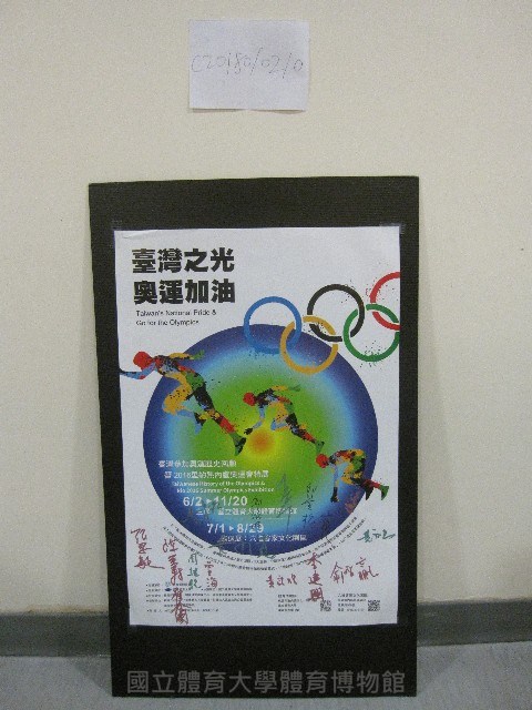 2016臺灣參加奧運歷史回顧暨里約熱內盧奧運會特展-簽名海報：邱炳坤、邱金松、張思敏、李建興᠁等人簽名藏品圖，第1張