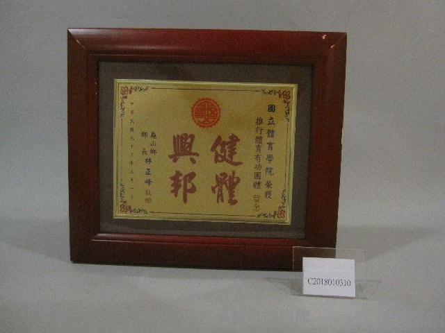 體育有功團體獎牌(裝框)-林正峰贈藏品圖，第1張