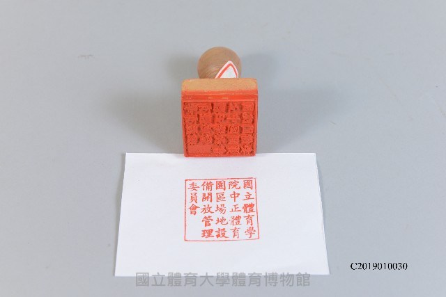 校務印章-國立體育學院中正體育園區場地設備開放管理委員會（木刻大方章）藏品圖，第1張