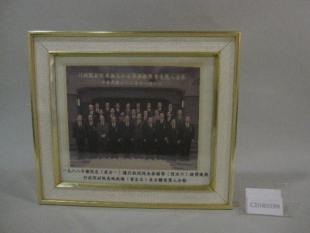 1988年蔡敏忠院長、行政院院官員、全體受獎人合影-相片(裝框)藏品圖，第1張