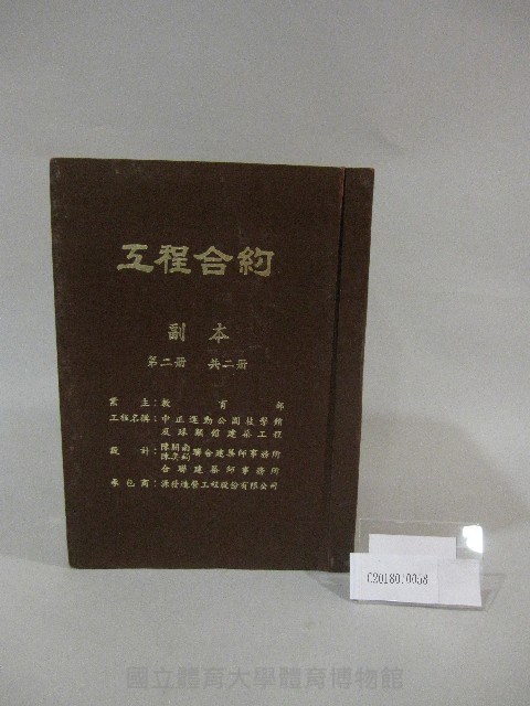 中正運動公園技擊館及球類館-建築工程工程合約第二冊-工程書( 副本)藏品圖，第1張