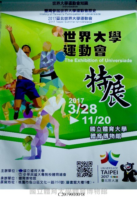 2017「世界大學運動會特展」海報藏品圖，第1張