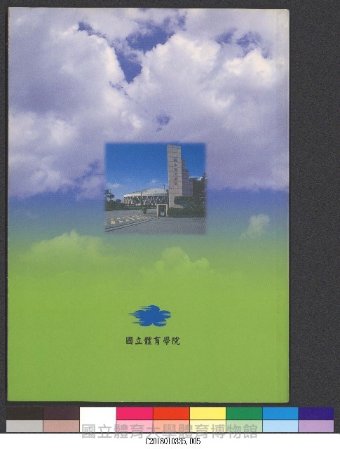 88學年度國立體育學院概況-簡介藏品圖，第5張