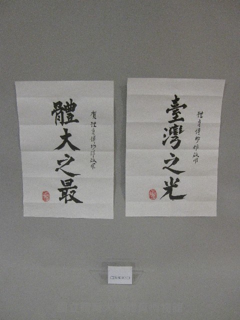 高俊雄校長寫給體育博物館啟用-體大之最、台灣之光-書法 藏品圖，第3張