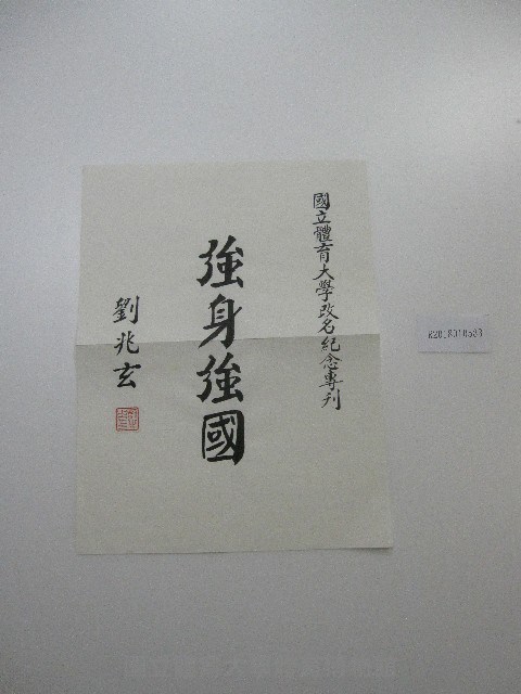 書法題字-體育學院改名紀念專刊-強身強國 藏品圖，第2張