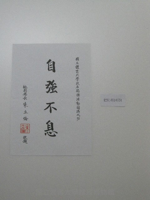 書法題字-體育學院改名揭牌活動圓滿成功 自強不息 藏品圖，第2張