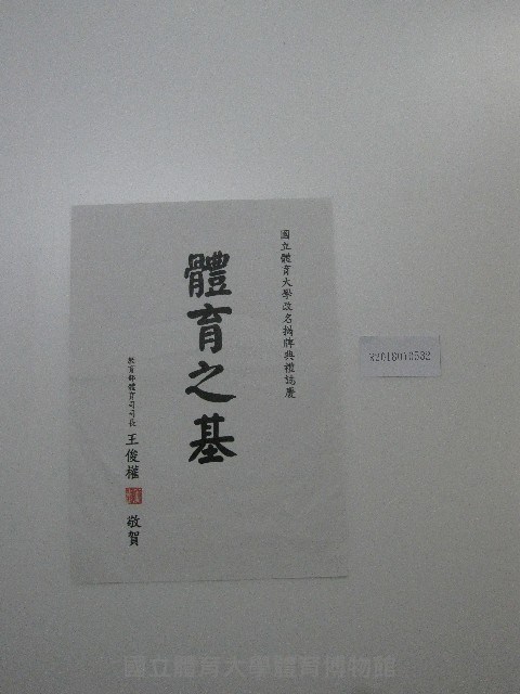 書法題字-體育學院改名揭牌典禮誌慶-體育之基藏品圖，第2張
