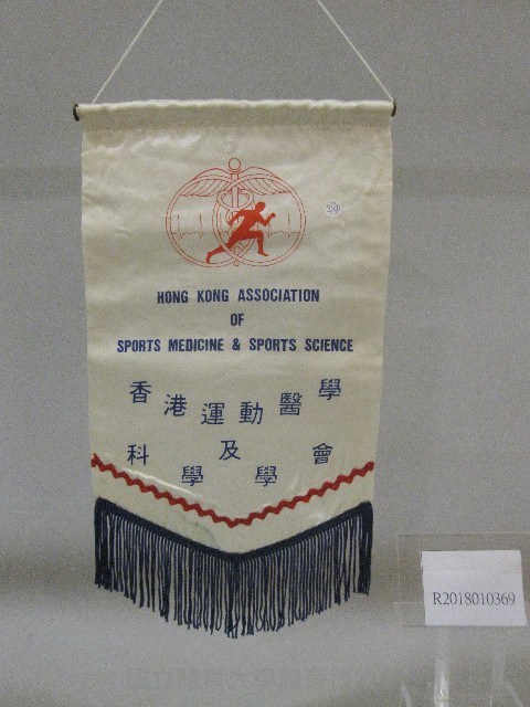 小錦旗紀念品-香港運動醫學及科學學會贈藏品圖，第1張