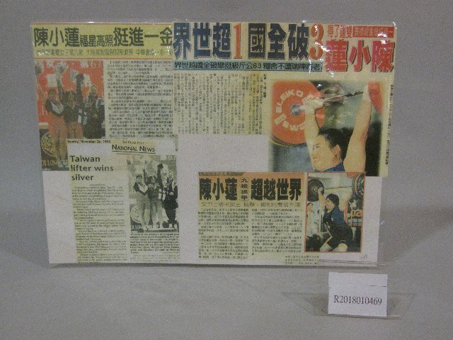 陳小蓮舉重成績記錄-剪報(護貝)藏品圖，第1張
