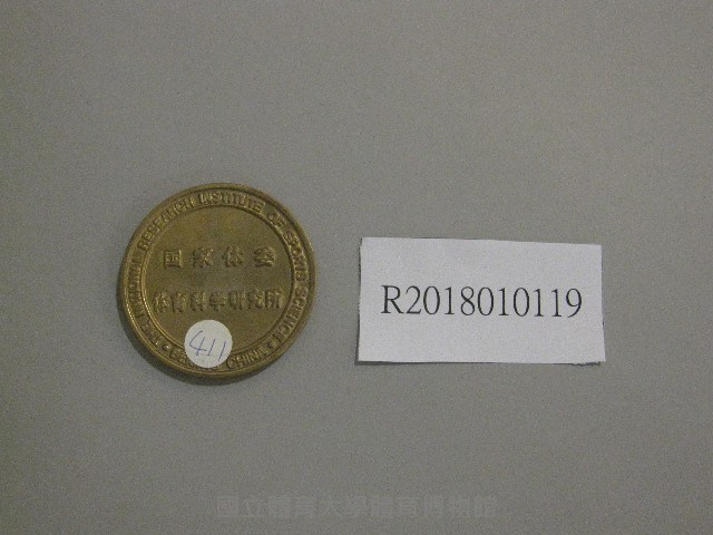 紀念幣-國家體委體育科學研究所贈藏品圖，第1張