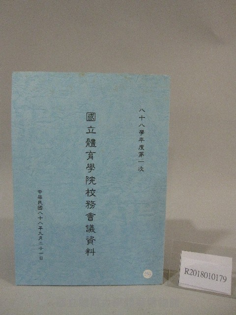 88學年度國立體育學院第1次-院務會議資料藏品圖，第1張