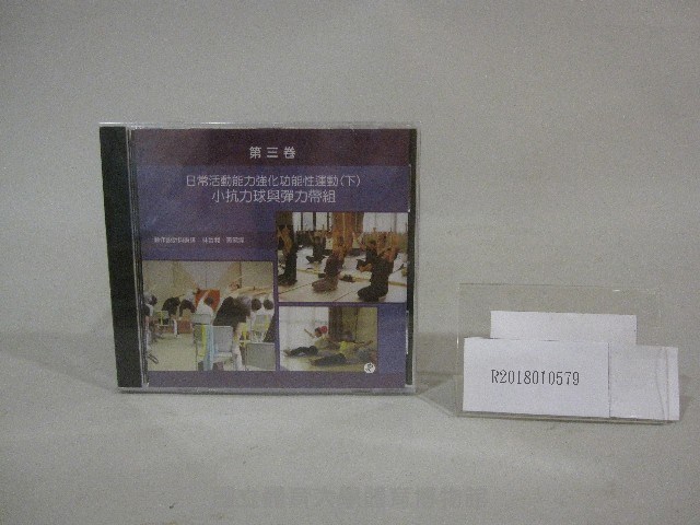 第三卷日常活動能力強化功能性運動(下)小抗力球與彈力帶組-光碟藏品圖，第1張