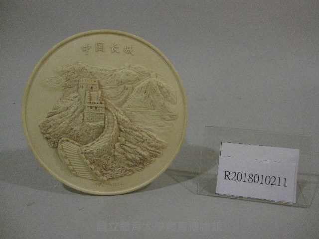 中國萬里長城圖-紀念盤藏品圖，第1張