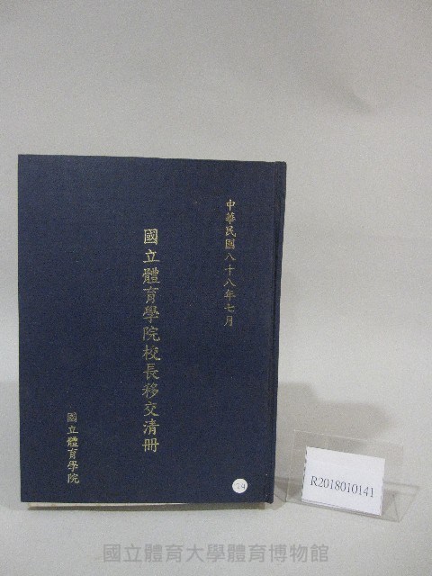 民國88年國立體育學院院長移交清冊藏品圖，第1張