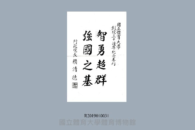 國立體育大學創校30週年紀念專刊-行政院長賴清德祝賀墨寶藏品圖，第1張