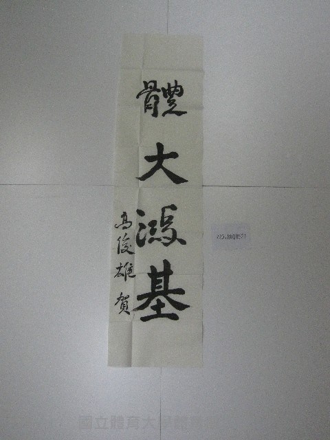 書法題字-體大鴻基 藏品圖，第1張