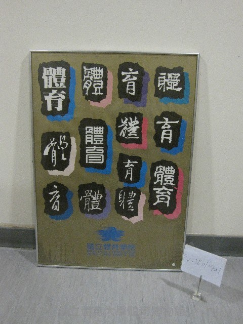 國立體育學院-意象海報(裝框)藏品圖，第1張