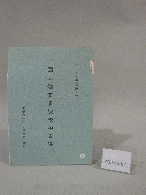 86學年度國立體育學院第1次-院務會議資料藏品圖，第1張