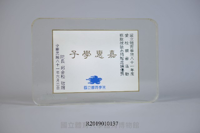 國立體育學院邱金松院長致贈蔡敏忠教授捐書感謝紀念牌藏品圖，第1張