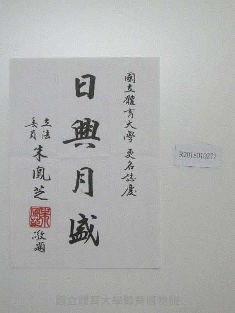 書法題字-國立體育大學日興月盛藏品圖，第1張