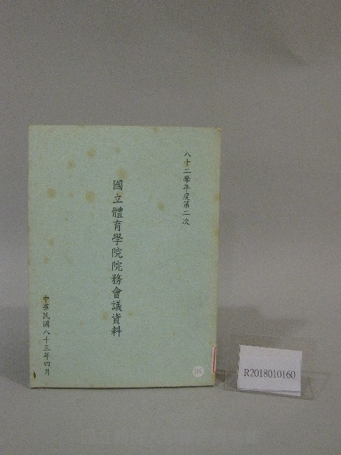 82學年度國立體育學院第2次-院務會議資料藏品圖，第1張