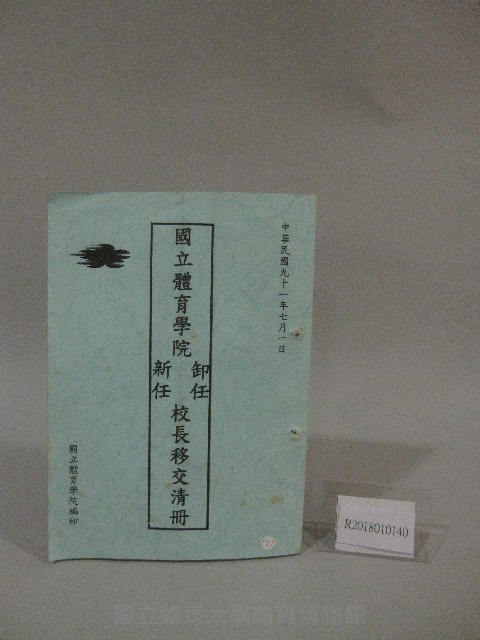 2002年國立體育學院新/舊校長移交清冊藏品圖，第1張