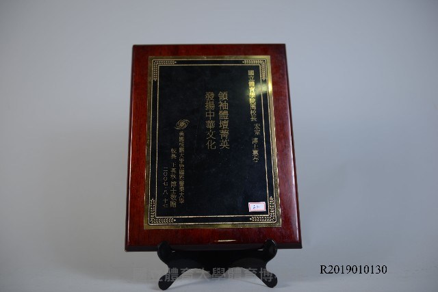 美國核關大學暨國際醫藥大學致贈周宏室校長紀念牌藏品圖，第1張