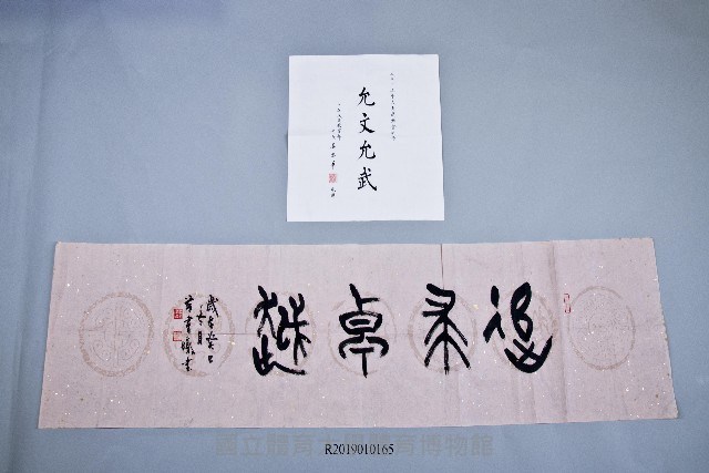 大馬運動會紀念贈字2幅藏品圖，第1張