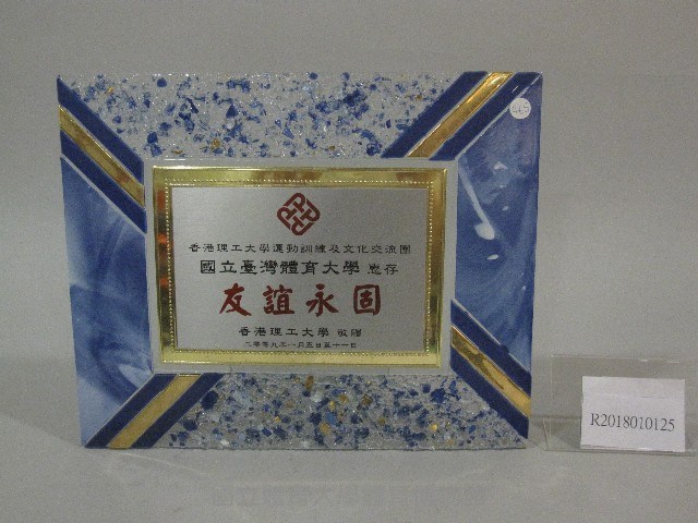 紀念牌-香港理工大學贈藏品圖，第1張