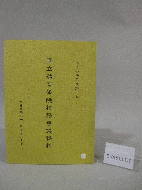 87學年度國立體育學院第1次-院務會議資料藏品圖，第1張