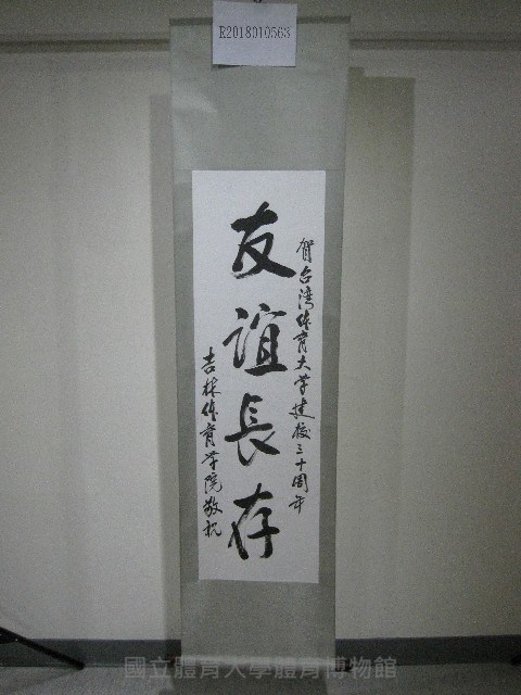 中國題字-友誼長存(卷軸)-吉林體育學院贈藏品圖，第1張