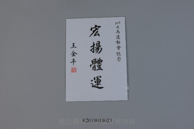 2015大馬運動會-王金平祝賀題字藏品圖，第1張