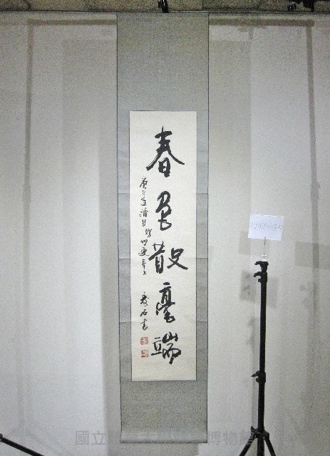 春君散憂端-書法(卷軸)藏品圖，第1張