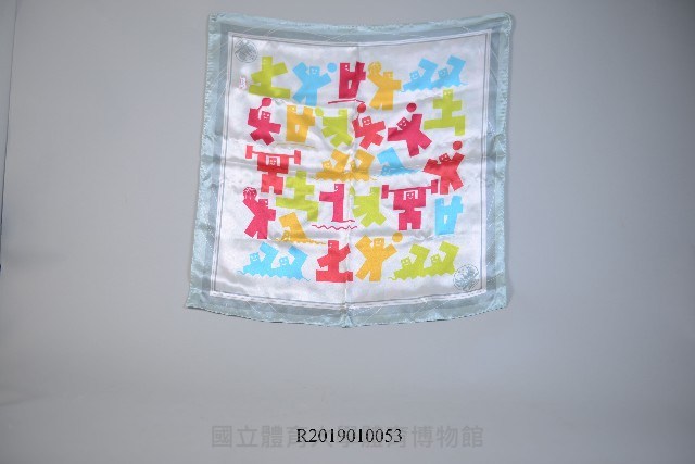 中國國家體育總局訓練局紀念手帕藏品圖，第1張