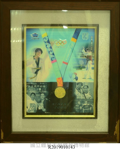 2004年雅典奧運跆拳道男子金牌朱木炎紀念海報藏品圖，第1張
