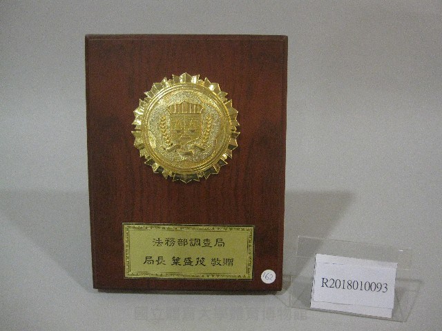 紀念牌-法務部調查局贈藏品圖，第1張