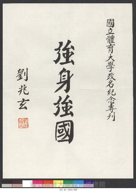 書法題字-體育學院改名紀念專刊-強身強國 藏品圖，第1張