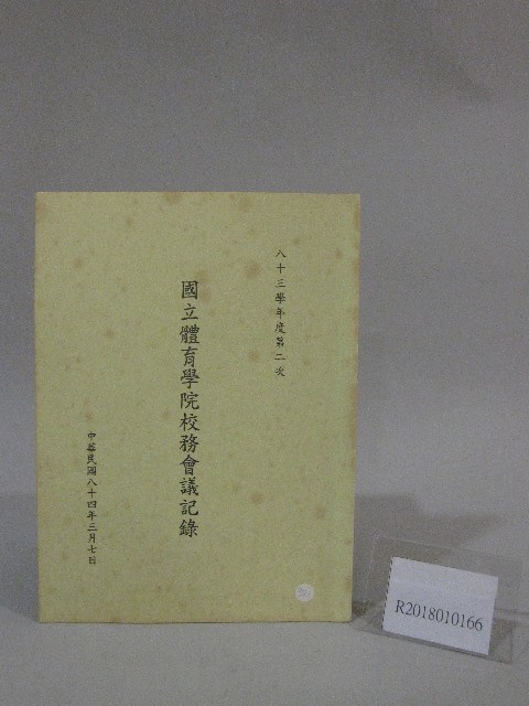 83學年度國立體育學院第2次-院務會議資料藏品圖，第1張